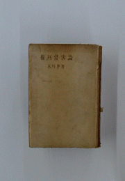 權利侵害論