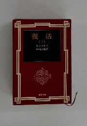 復活（上）
