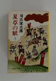 夏草の賦上