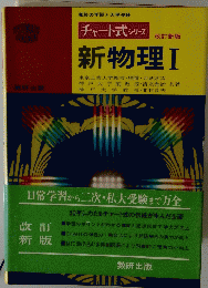 新物理Ⅰ