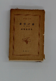 夜明け前　第一部(上) 