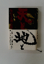 地と　下