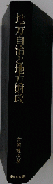 地方自治と地方財政