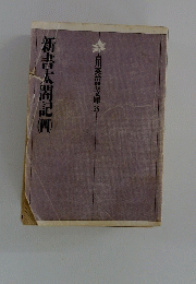 新書太閤記　４