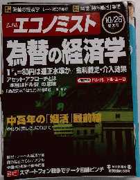 エコノミスト　2010年10/26特大号