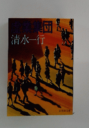 虚業集団