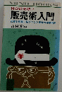 販売術入門