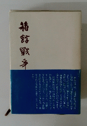 箱館戦争