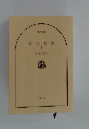 悪の教典 上