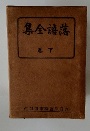 落語全集　下