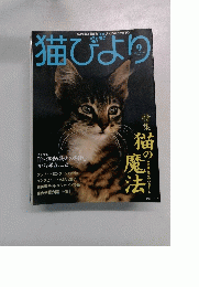 猫びより　2005年9月号　No.23