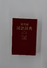 新明解 国語辞典 第四版