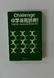 Challenge 中学英和辞典