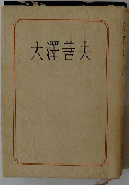 大澤善夫