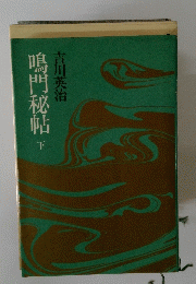 鳴門秘帖　下