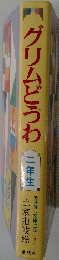 グリムどうわ　二年生