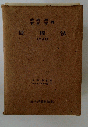 債權法　民法II