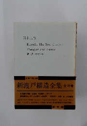 第十二巻Bushido, The Soul of Japan Thoughts and Essays　新渡戸稲造全集