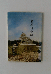 島原城の話