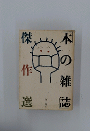 本の雑誌　傑作選