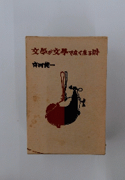文學が文學で広くなる時