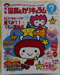保育とカリキュラム　2008年７月号