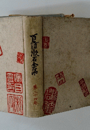 自漱石全集　２４