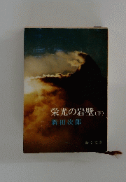 栄光の岩壁　(下)