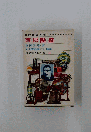 世界偉人伝全集 3　西郷隆盛