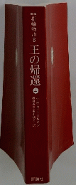 指輪物語　8　王の帰還　上
