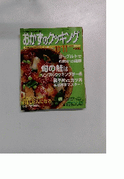 おかずのクッキング　2002年10・11月号