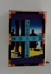 国枝史郎の伝奇文庫