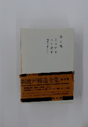 第十巻　新渡戸稲造全集