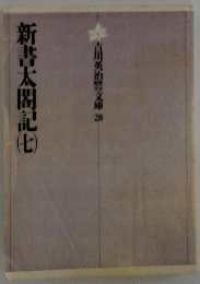 新書太閤記（七）