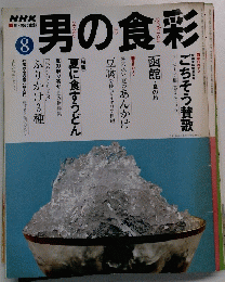 男の食彩8