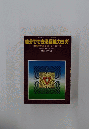 自分でできる超能カヨガ