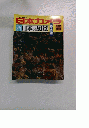 日本カメラ 9月号