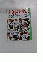 やきものを楽しむ　別冊 1