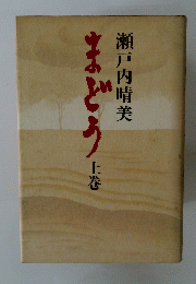 まどう 上巻