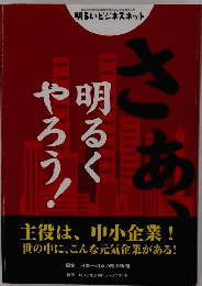 さあ、明るくやろう