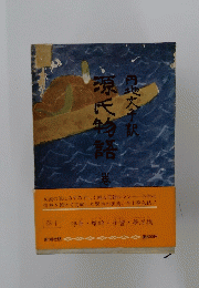 源氏物語