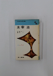 太宰治