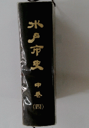 水戸市史　中巻　四