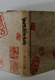 百漱石金系 第十二卷