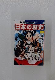 日本の歴史1　日本のはじまり