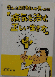 変わったお医者さんが見つけた「病気を治す、正しい生き方」