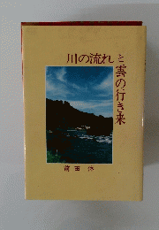 川の流れと雲の行き来
