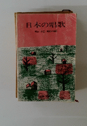 日本の唱歌　明治・大正・昭和の唱歌