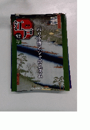江戸　92