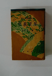 文法解明叢書20　増鏡要解
